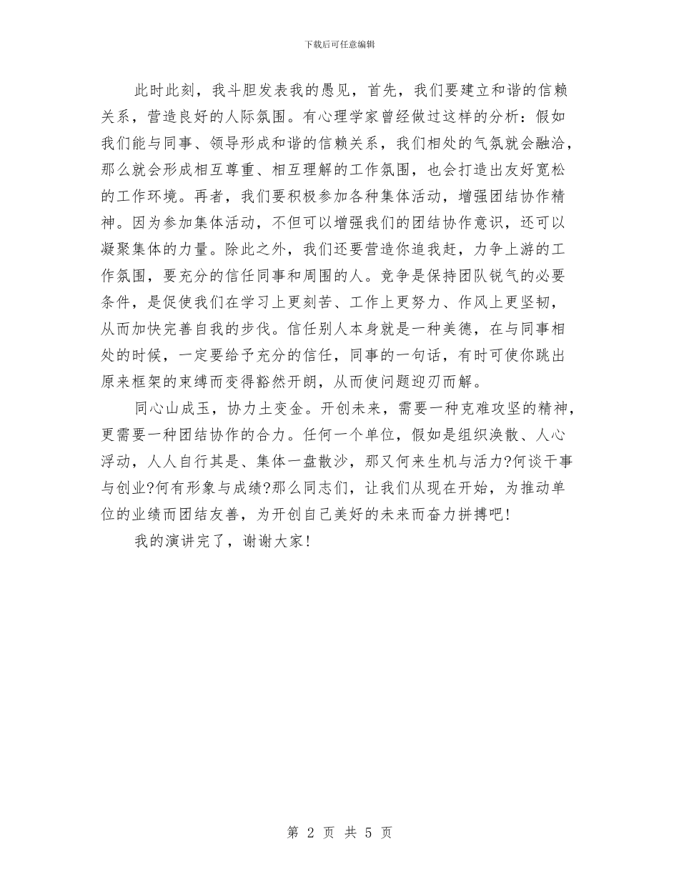 团结演讲稿范文：团结协作-共创未来与团结演讲稿范文：团队八维汇编_第2页