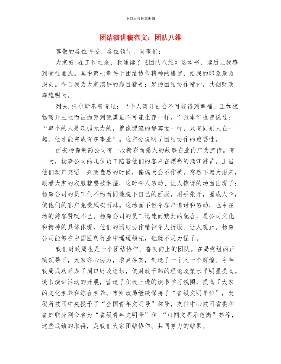 团结演讲稿范文：团结协作-共创未来与团结演讲稿范文：团队八维汇编_第3页