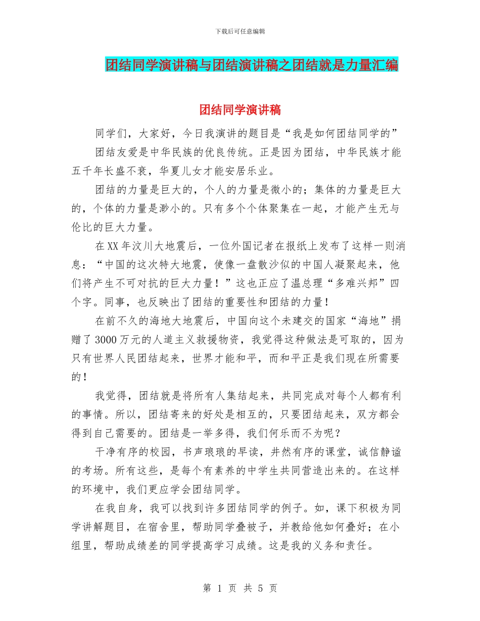 团结同学演讲稿与团结演讲稿之团结就是力量汇编_第1页