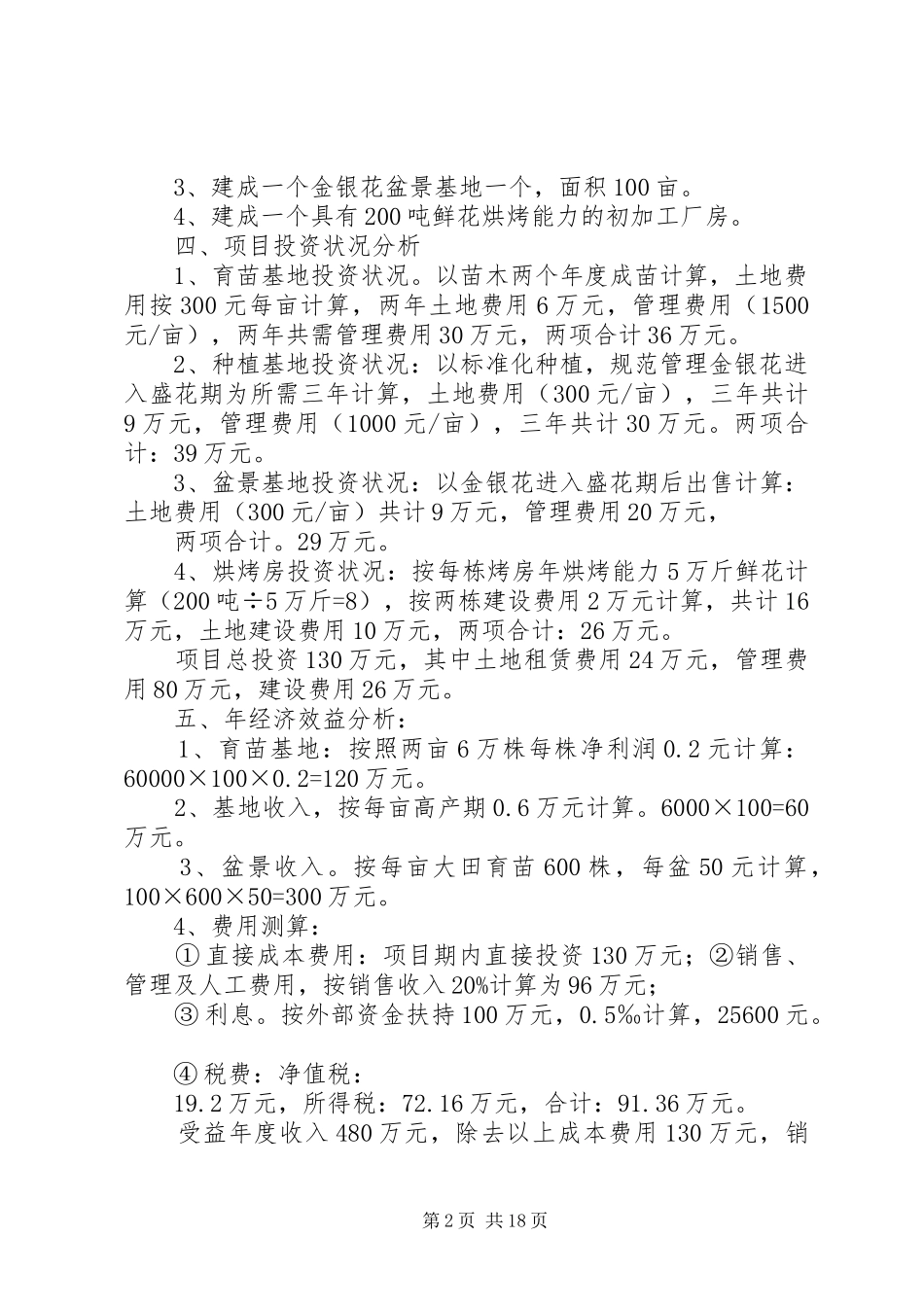 金银花专业合作社规划书_第2页