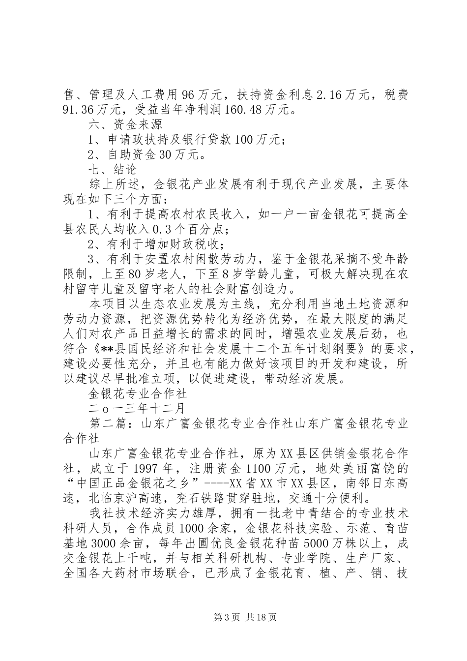 金银花专业合作社规划书_第3页