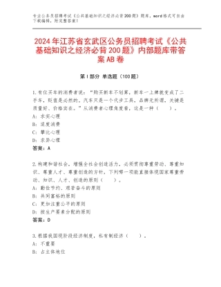 2024年江苏省玄武区公务员招聘考试《公共基础知识之经济必背200题》内部题库带答案AB卷
