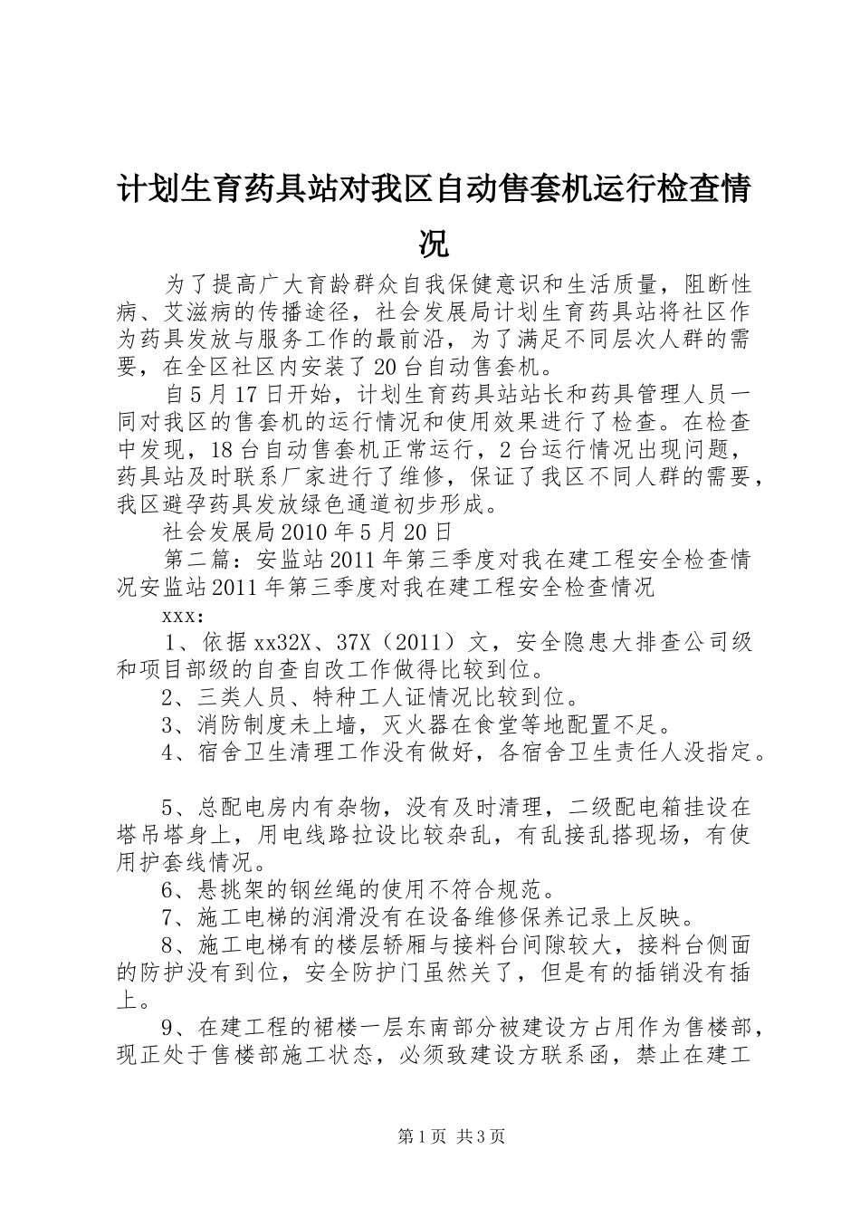 计划生育药具站对我区自动售套机运行检查情况_1_第1页