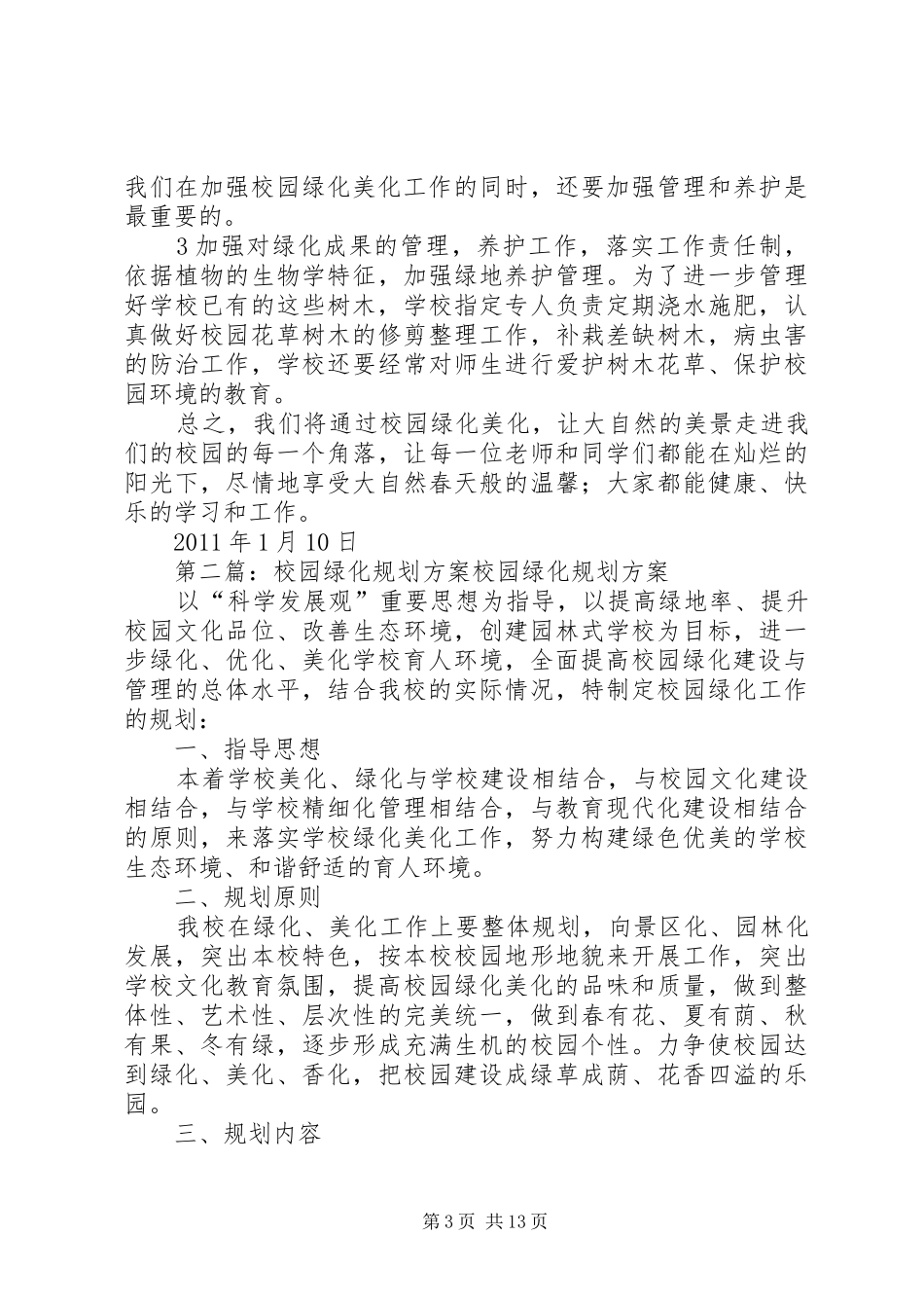 学校园绿化规划方案_第3页