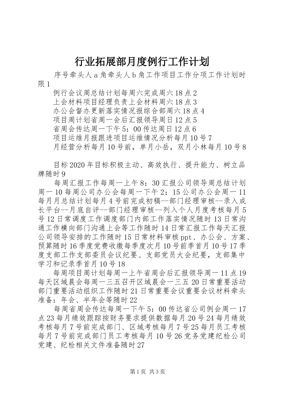 行业拓展部月度例行工作计划_第1页