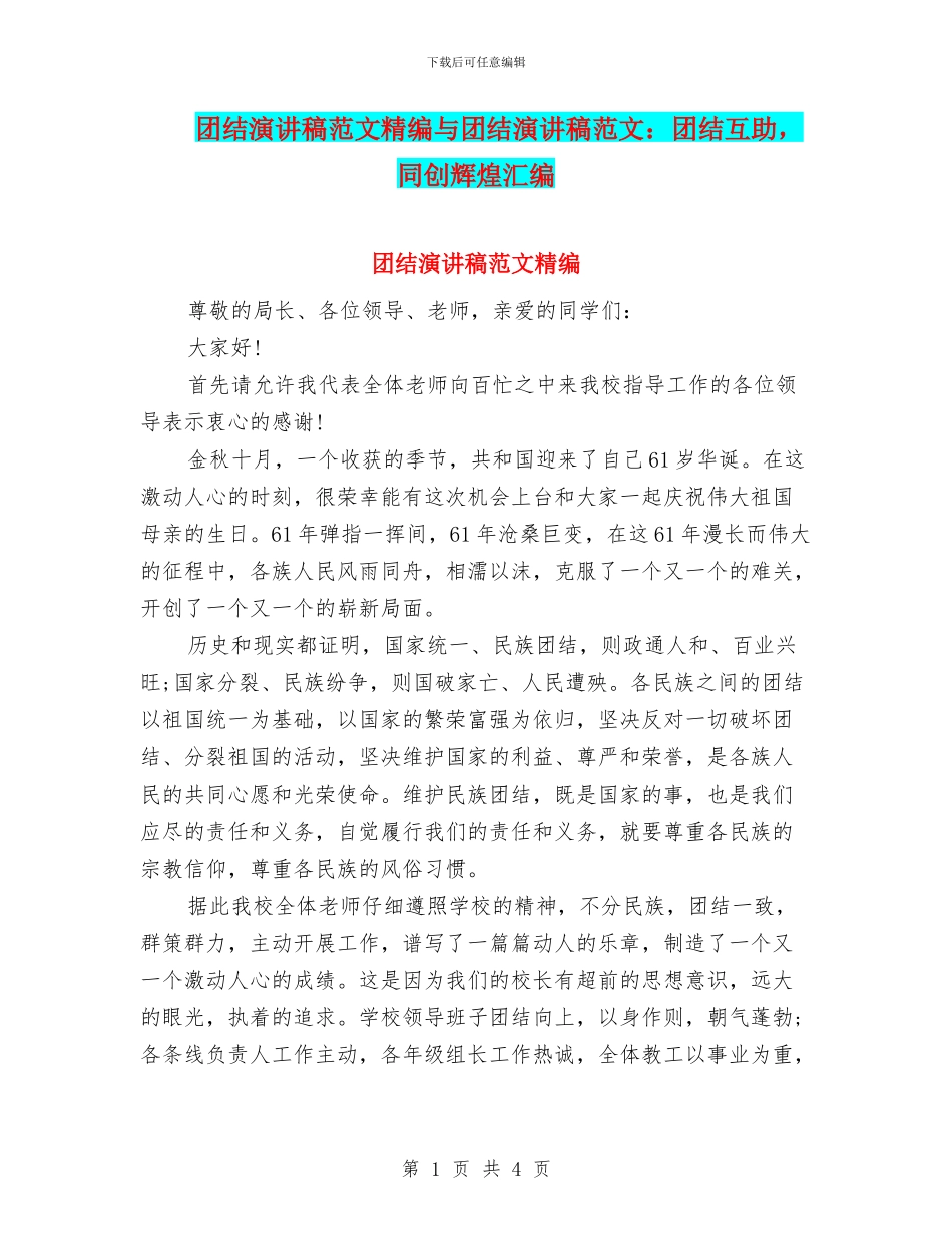 团结演讲稿范文精编与团结演讲稿范文：团结互助_第1页