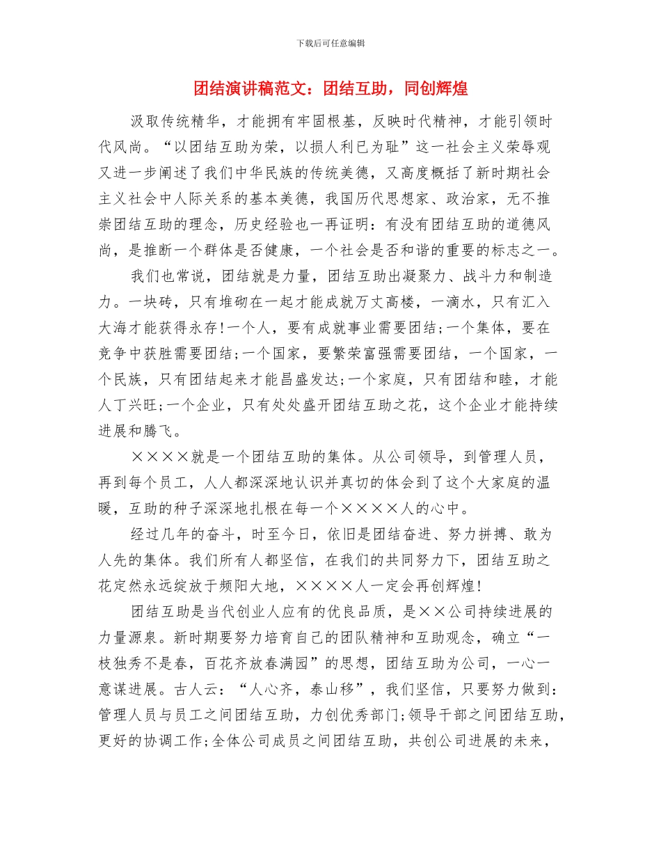 团结演讲稿范文精编与团结演讲稿范文：团结互助_第3页