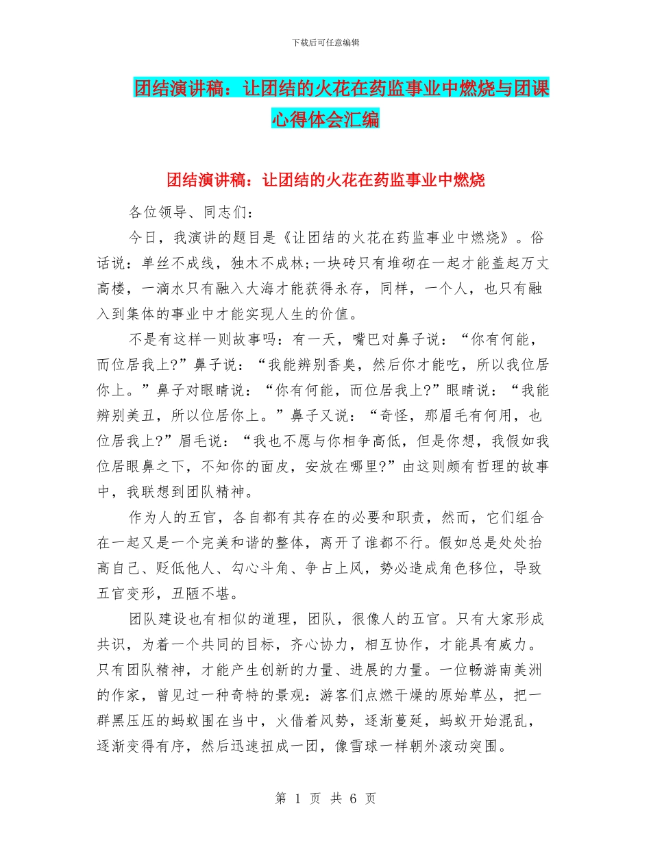 团结演讲稿：让团结的火花在药监事业中燃烧与团课心得体会汇编_第1页