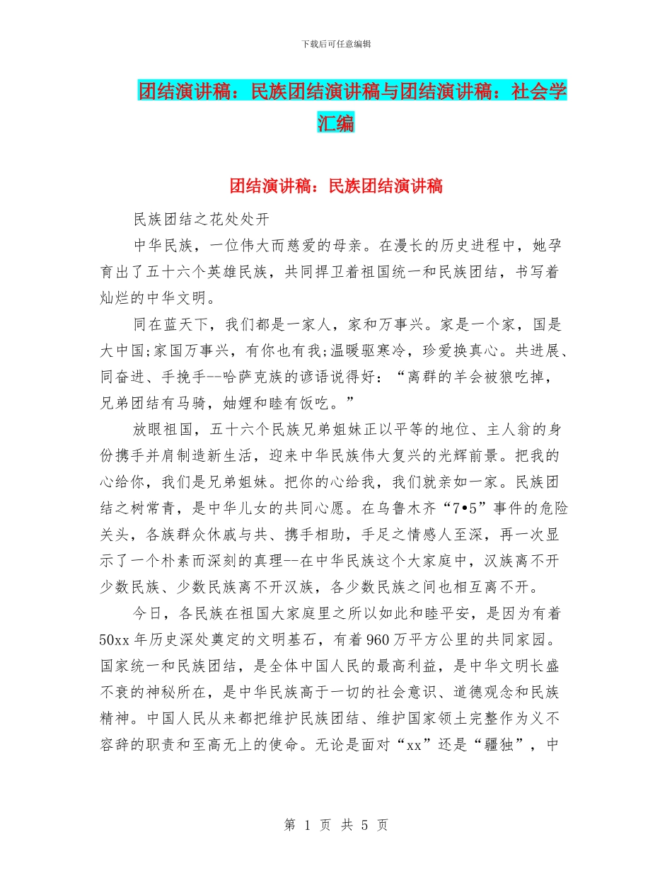 团结演讲稿：民族团结演讲稿与团结演讲稿：社会学汇编_第1页
