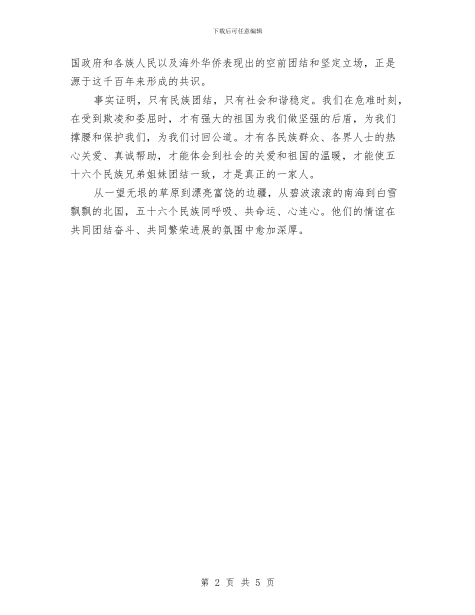 团结演讲稿：民族团结演讲稿与团结演讲稿：社会学汇编_第2页