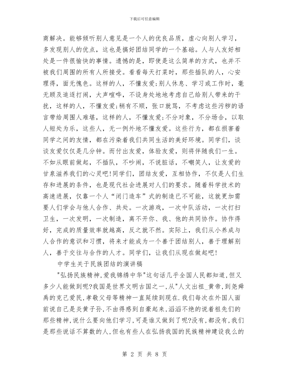 团结的演讲稿范文4篇与团购活动方案2篇汇编_第2页