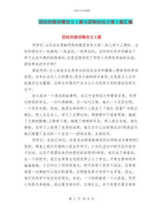 团结的演讲稿范文4篇与团购活动方案2篇汇编