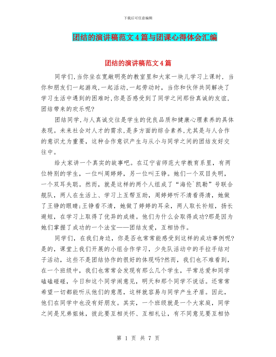 团结的演讲稿范文4篇与团课心得体会汇编_第1页