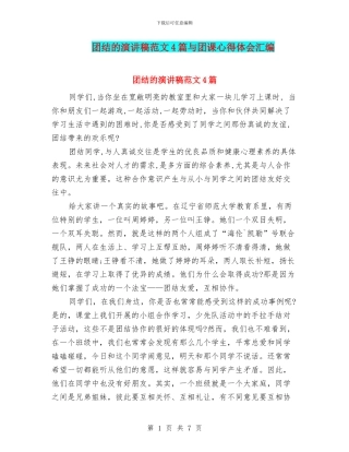 团结的演讲稿范文4篇与团课心得体会汇编