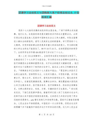 团课学习总结范文与团购部大客户经理总结过去