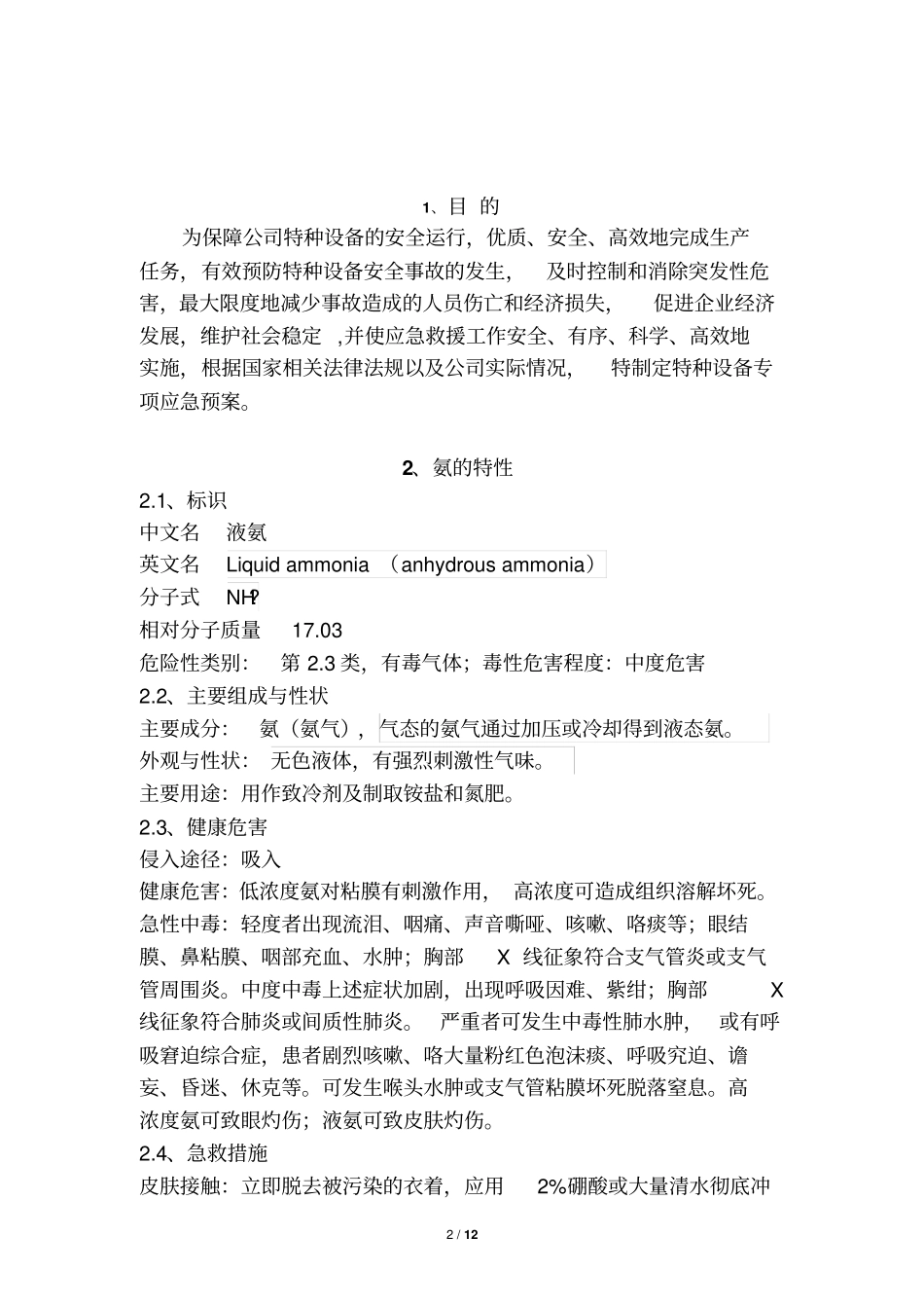 冷库涉氨企业专项应急预案讲解_第2页