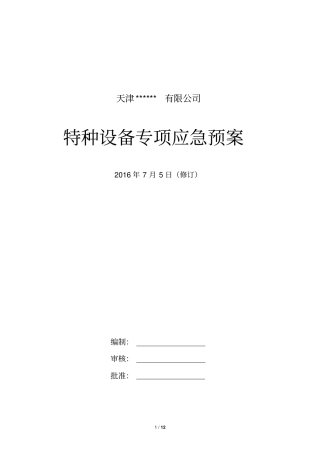 冷库涉氨企业专项应急预案讲解