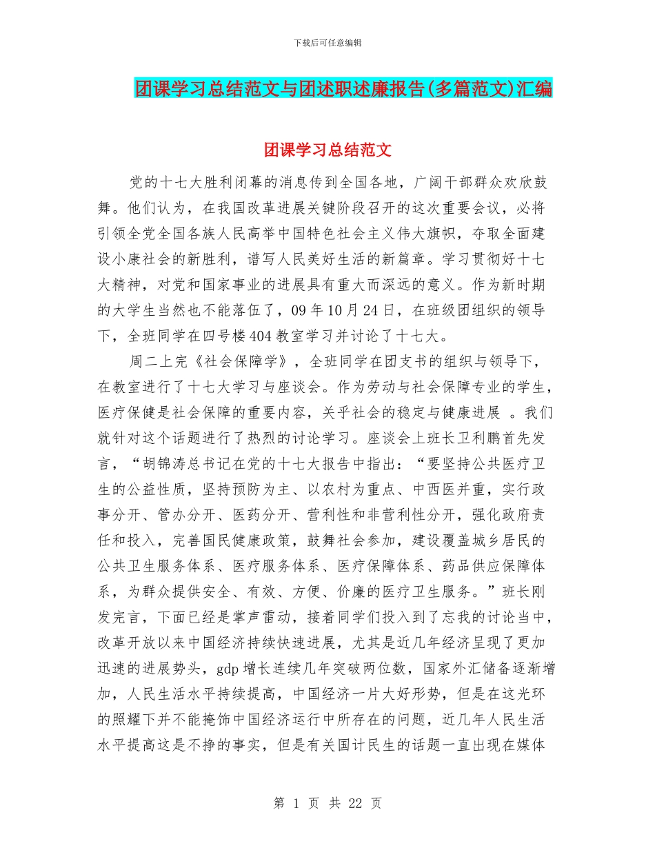 团课学习总结范文与团述职述廉报告汇编_第1页