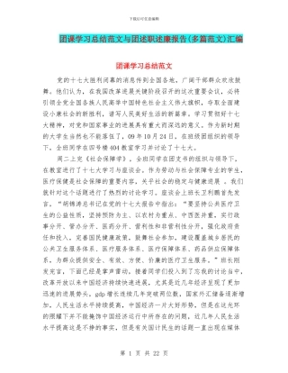 团课学习总结范文与团述职述廉报告汇编