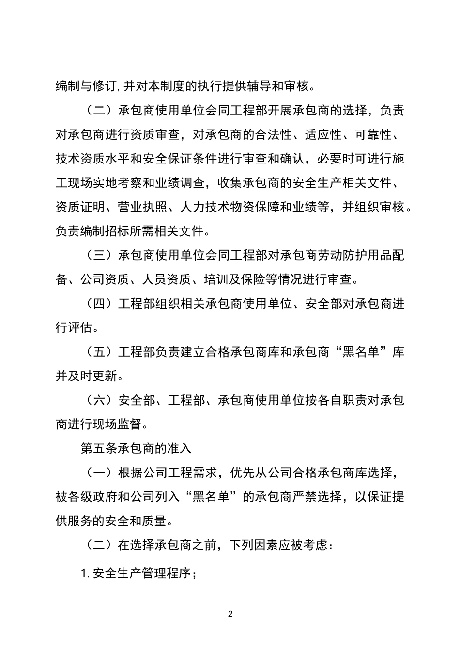 企业承包商准入与退出机制_第2页