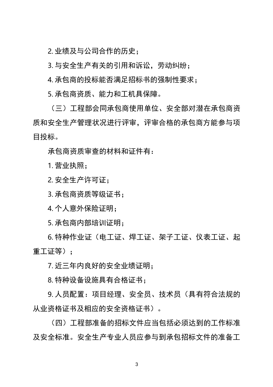 企业承包商准入与退出机制_第3页