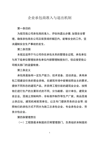 企业承包商准入与退出机制