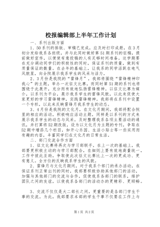 校报编辑部上半年工作计划