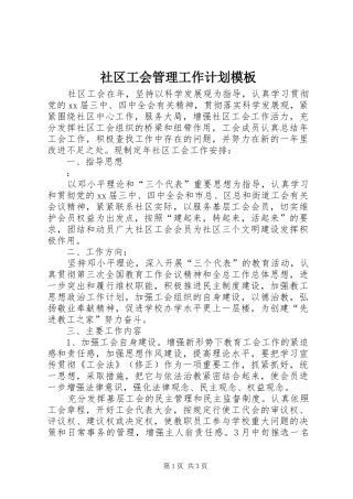 社区工会管理工作计划模板