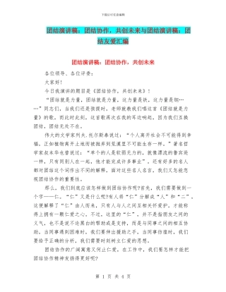 团结演讲稿：团结协作