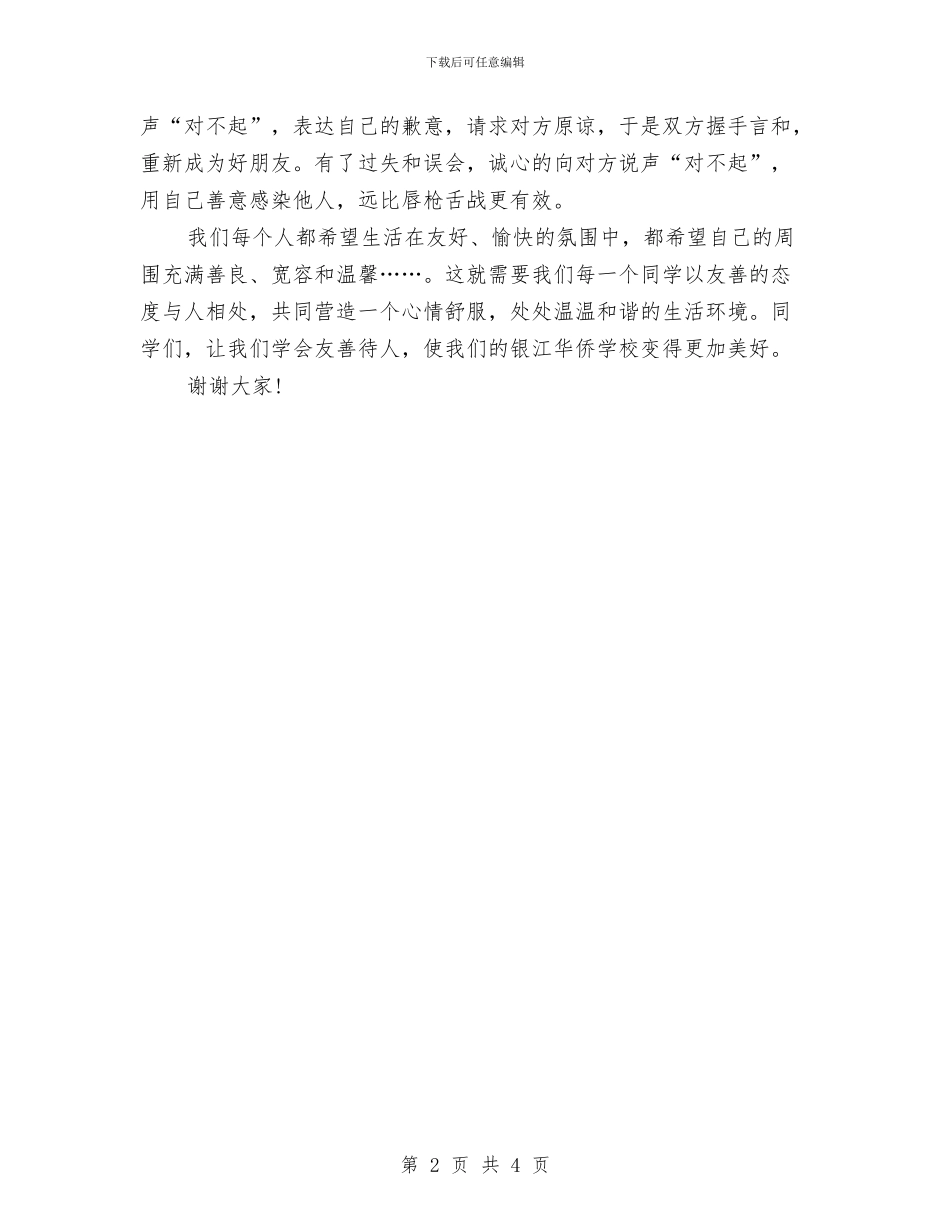 团结演讲稿：团结友善与团结演讲稿：团结友爱汇编_第2页