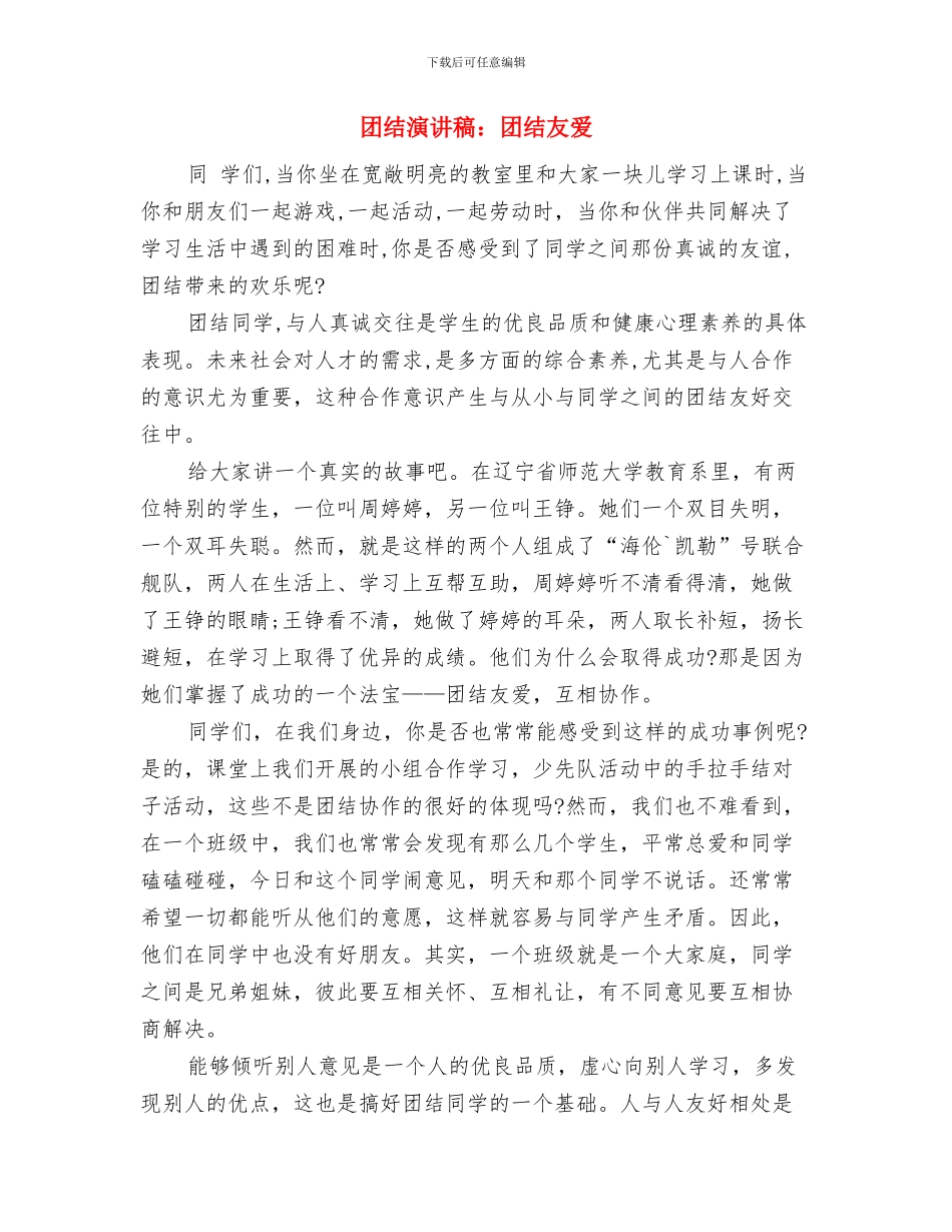 团结演讲稿：团结友善与团结演讲稿：团结友爱汇编_第3页