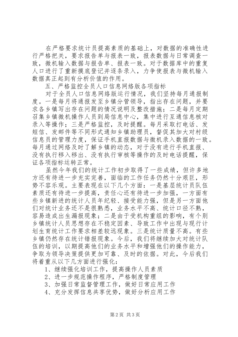 计划生育统计工作总结_第2页