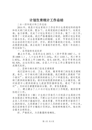 计划生育统计工作总结