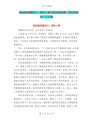 团结演讲稿范文：团队八维与团结演讲稿：军民团结如一人汇编
