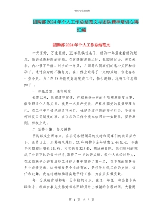 团购部2024年个人工作总结范文与团队精神培训心得汇编