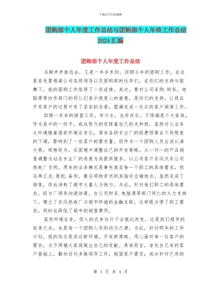 团购部个人年度工作总结与团购部个人年终工作总结2024汇编