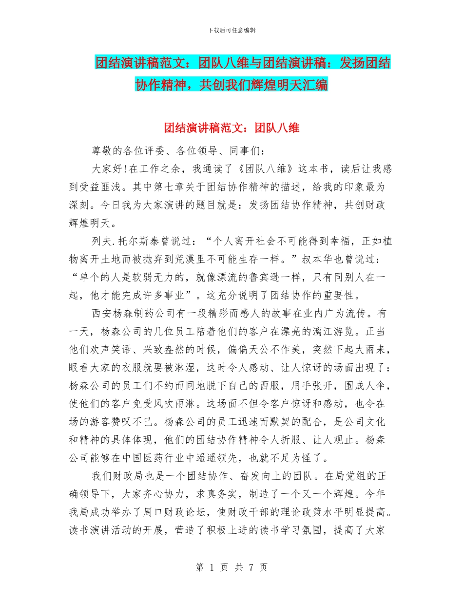 团结演讲稿范文：团队八维与团结演讲稿：发扬团结协作精神_第1页