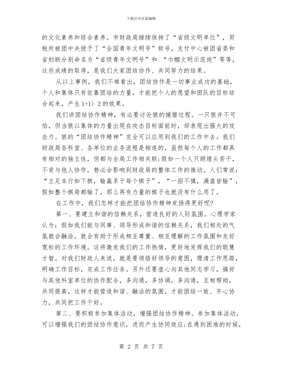 团结演讲稿范文：团队八维与团结演讲稿：发扬团结协作精神_第2页