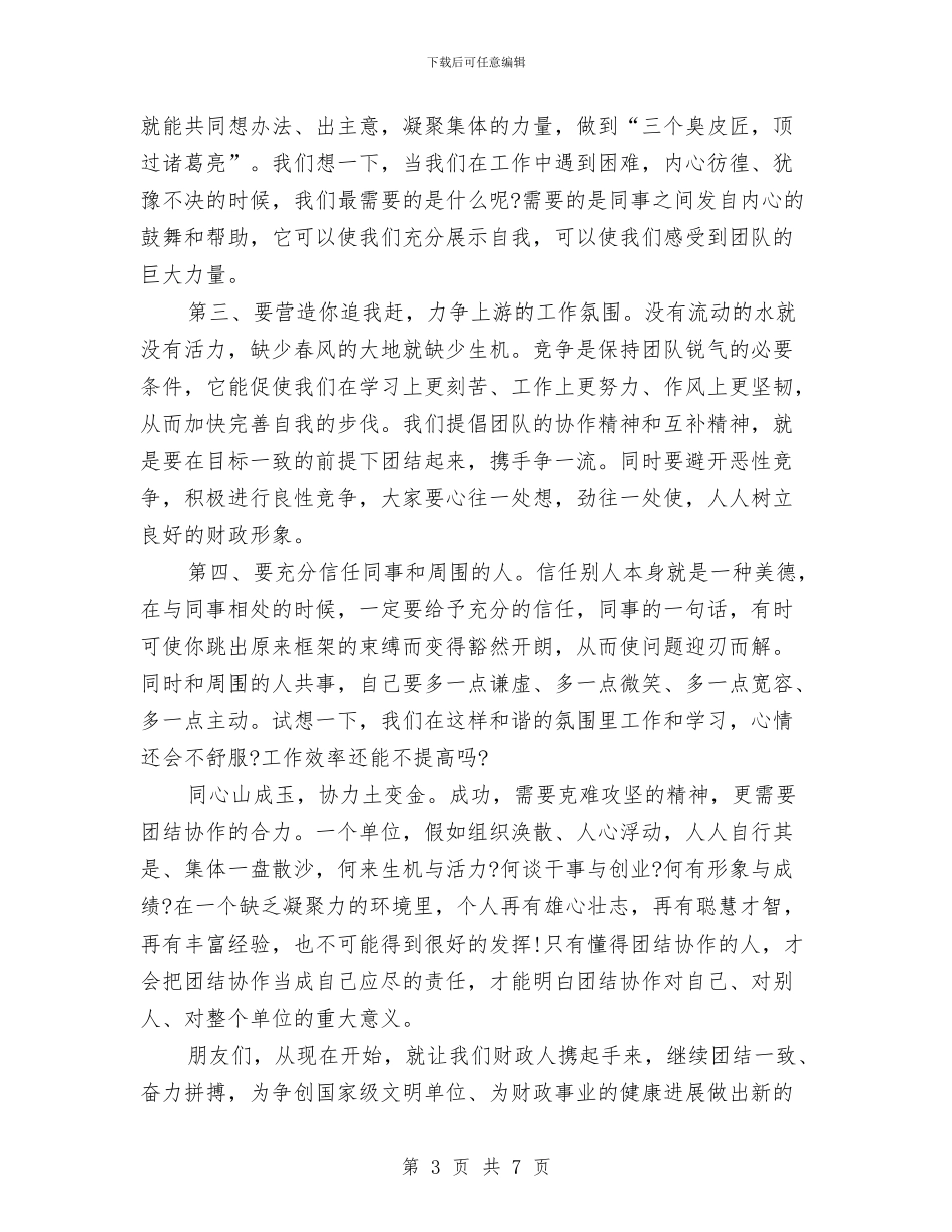 团结演讲稿范文：团队八维与团结演讲稿：发扬团结协作精神_第3页