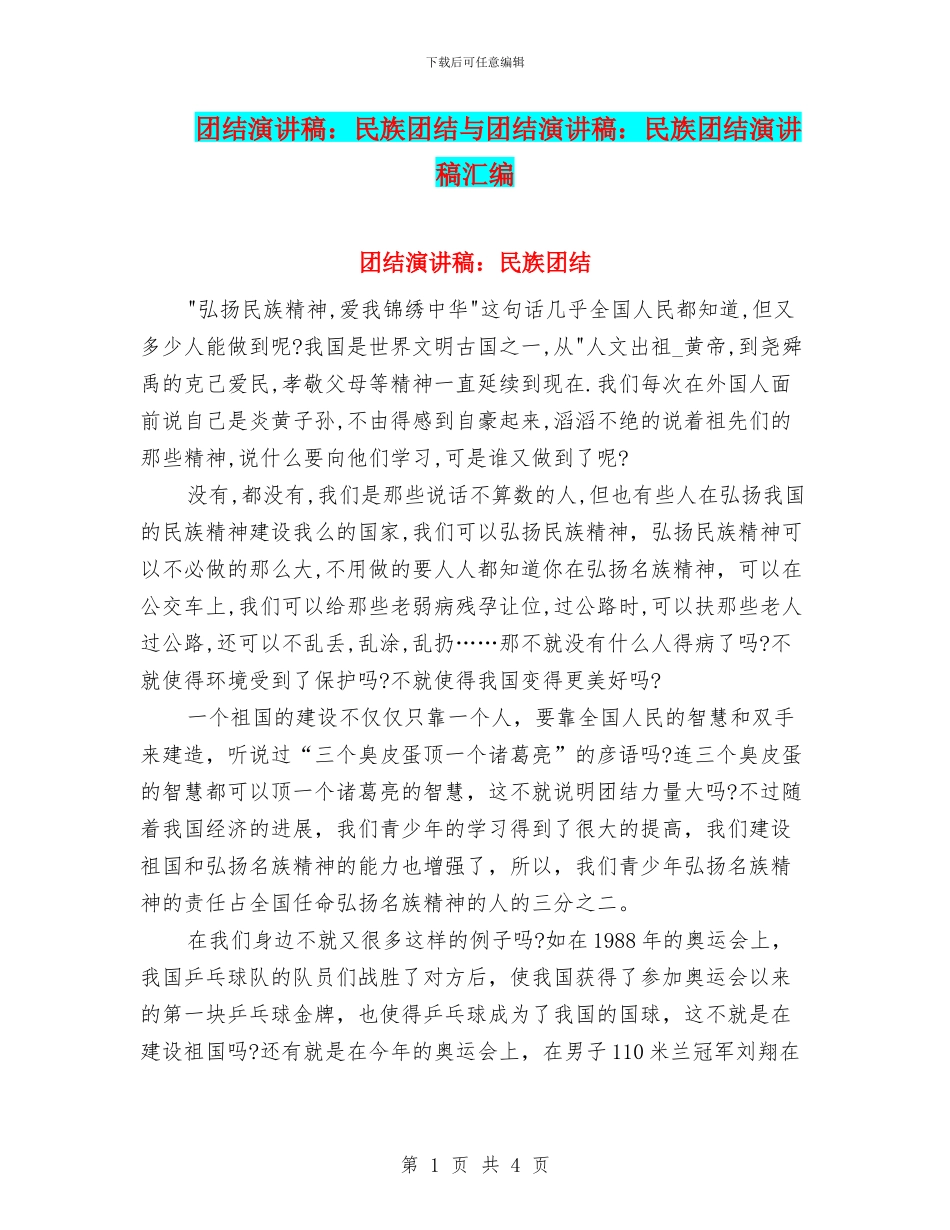 团结演讲稿：民族团结与团结演讲稿：民族团结演讲稿汇编_第1页