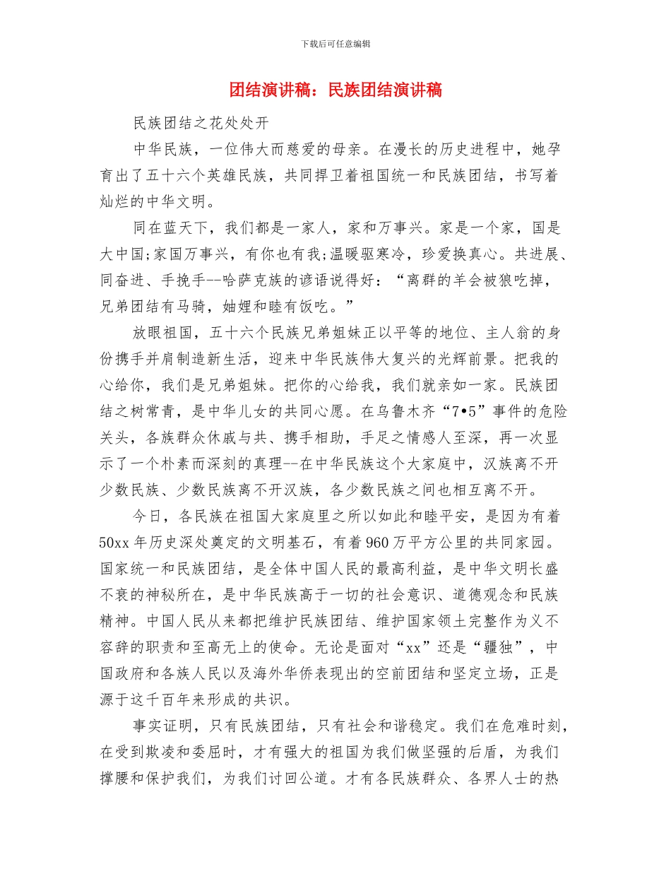 团结演讲稿：民族团结与团结演讲稿：民族团结演讲稿汇编_第3页