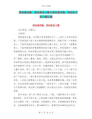 团结演讲稿：团结就是力量与团结演讲稿：团结给予我力量汇编