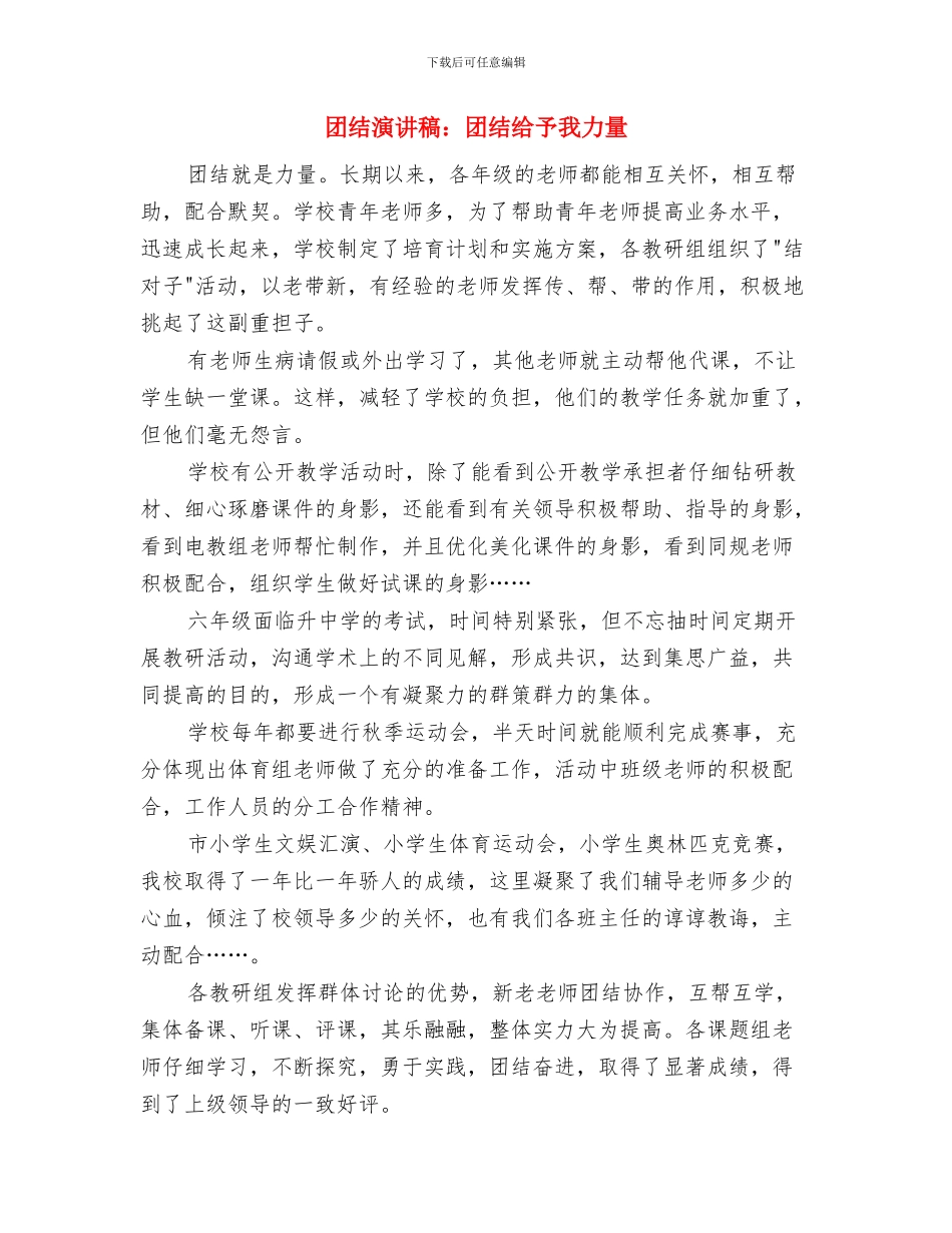 团结演讲稿：团结在共青团的旗帜下与团结演讲稿：团结给予我力量汇编_第3页