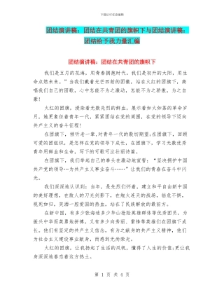 团结演讲稿：团结在共青团的旗帜下与团结演讲稿：团结给予我力量汇编