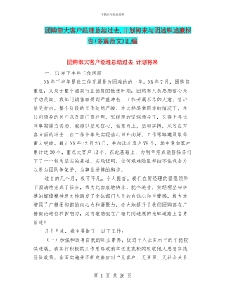 团购部大客户经理总结过去