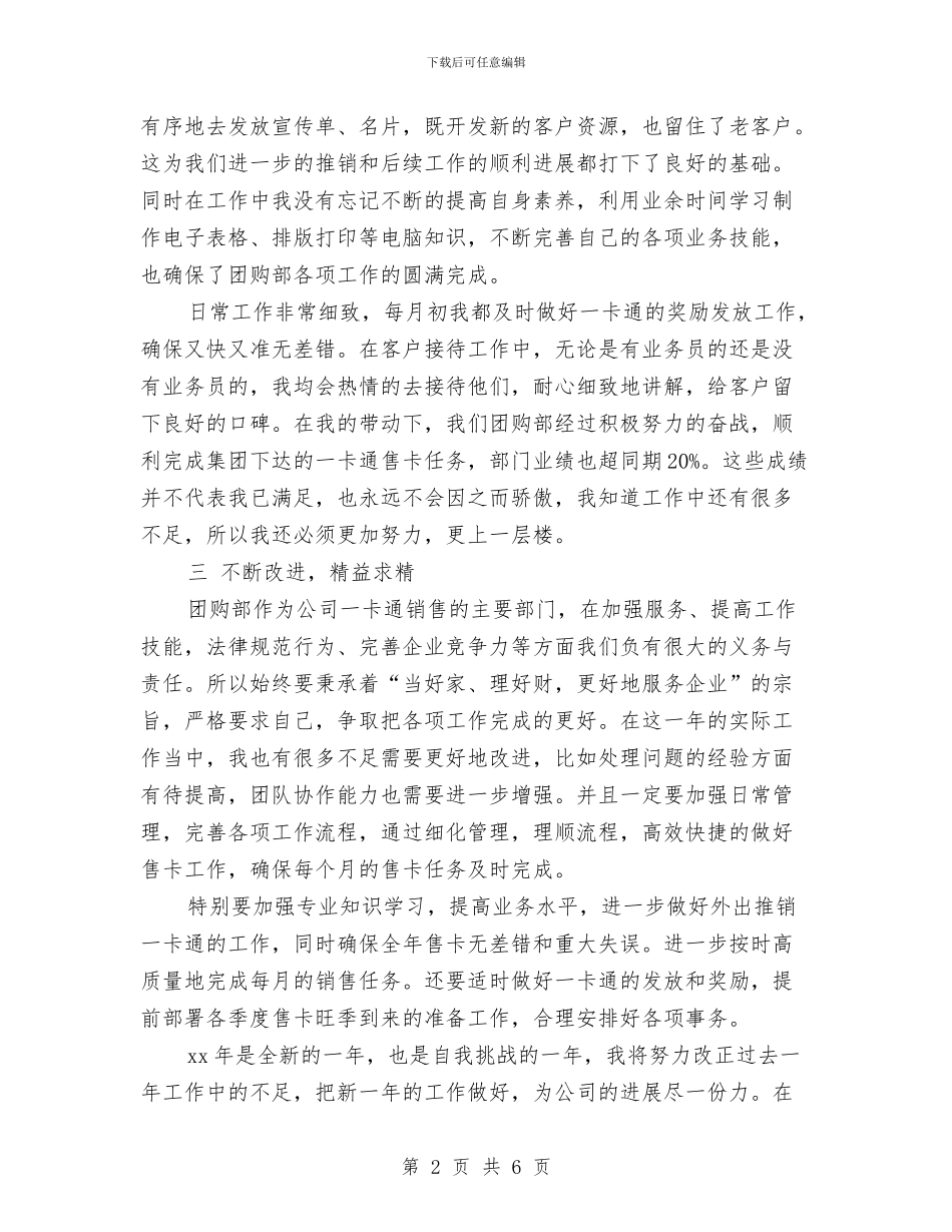 团购部职员个人年终工作总结与团购部职员工作个人年终总结汇编_第2页