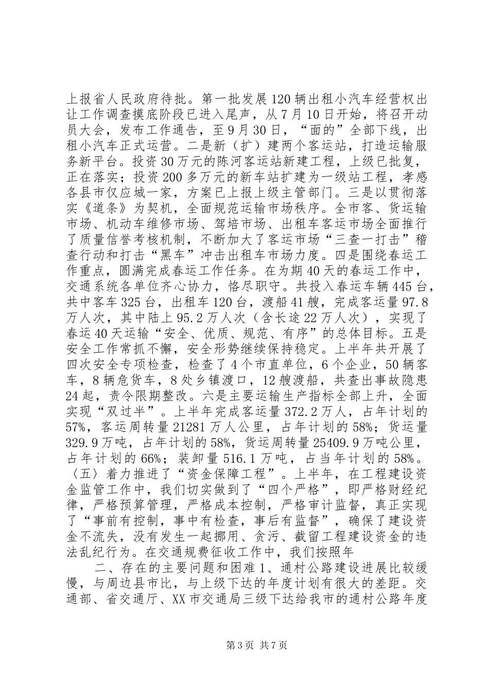 市交通局上半年工作总结下半年安排总结_第3页