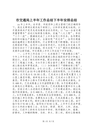 市交通局上半年工作总结下半年安排总结