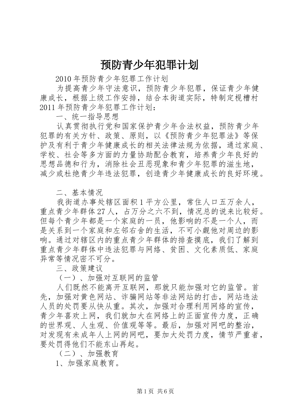 预防青少年犯罪计划_第1页