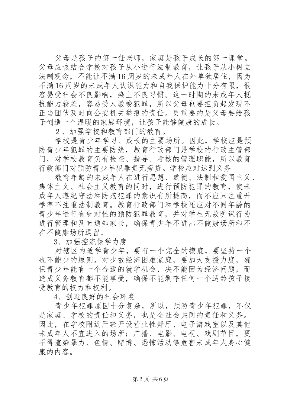 预防青少年犯罪计划_第2页